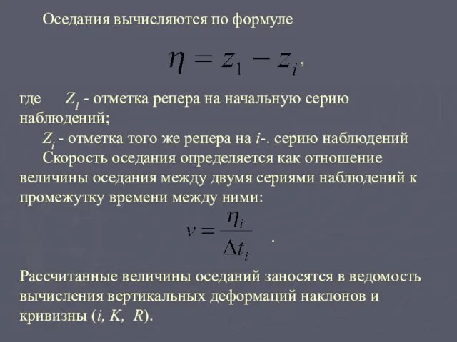 Оседания вычисляются по формуле , где Z1 - отметка репера на начальную серию