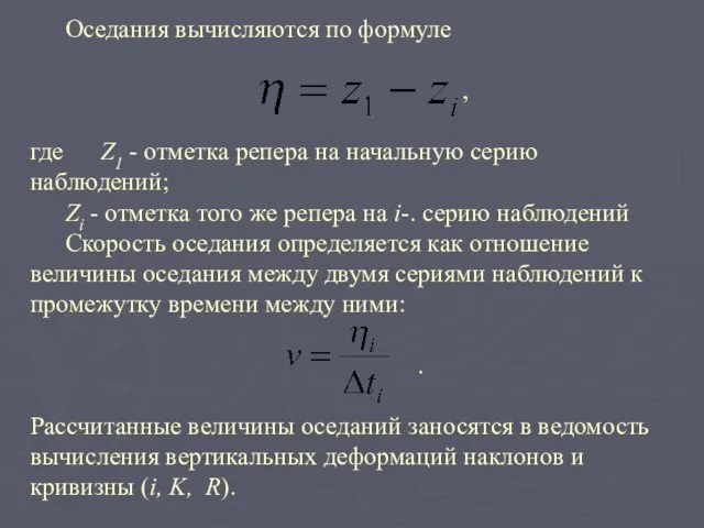 Оседания вычисляются по формуле , где Z1 - отметка репера