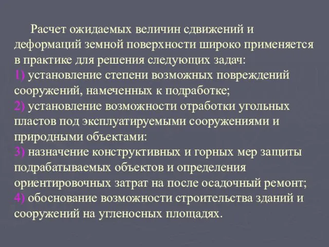 Расчет ожидаемых величин сдвижений и деформаций земной поверхности широко применяется