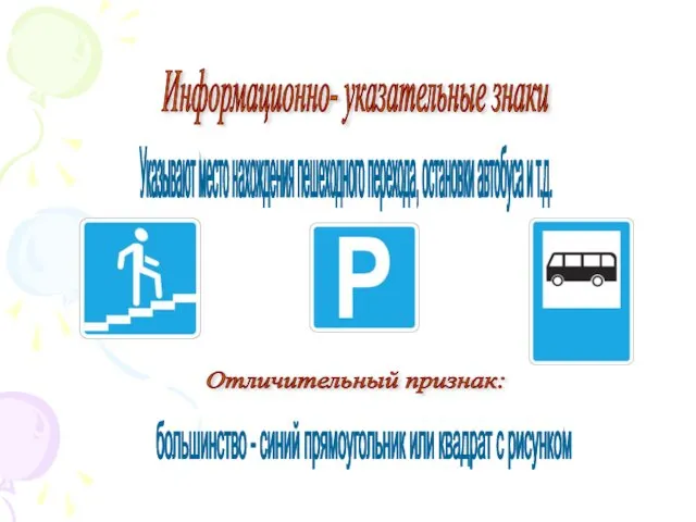 Информационно- указательные знаки Отличительный признак: большинство - синий прямоугольник или