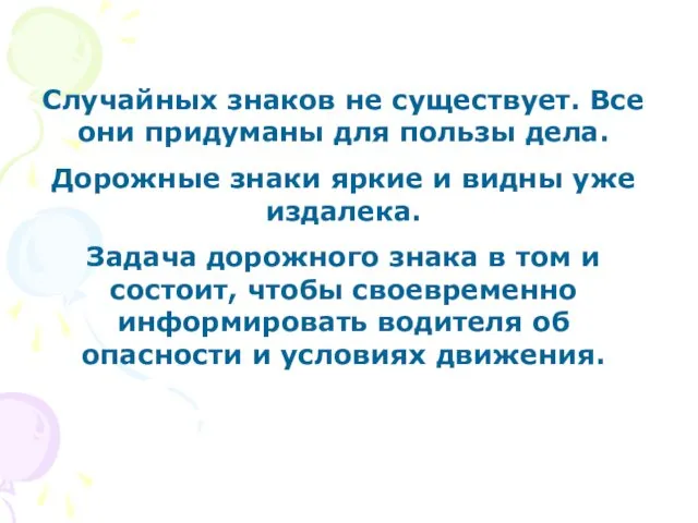 Случайных знаков не существует. Все они придуманы для пользы дела.