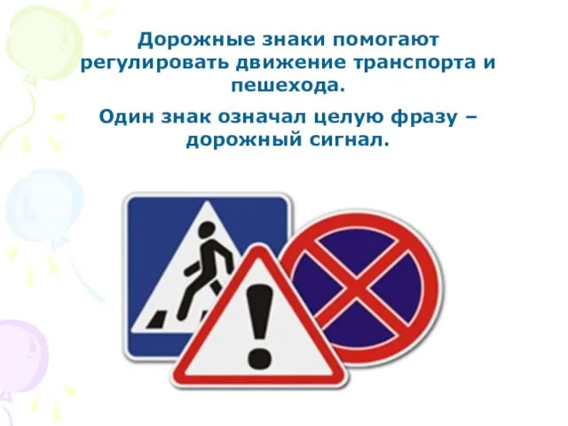 Дорожные знаки помогают регулировать движение транспорта и пешехода. Один знак означал целую фразу – дорожный сигнал.
