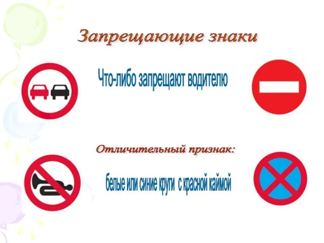 Запрещающие знаки Что-либо запрещают водителю Отличительный признак: белые или синие круги с красной каймой