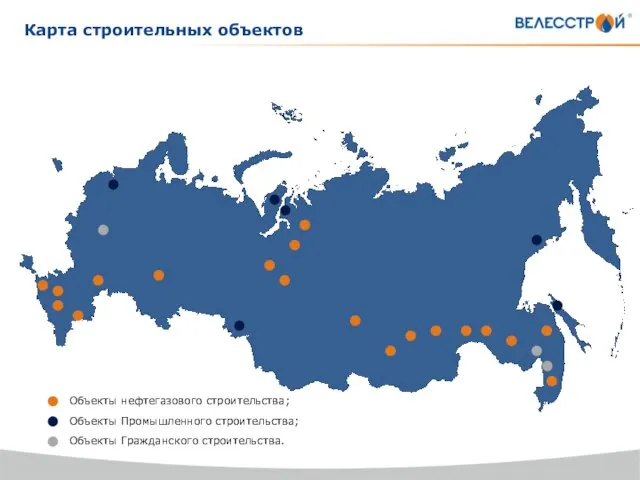 Карта строительных объектов Объекты нефтегазового строительства; Объекты Промышленного строительства; Объекты Гражданского строительства.