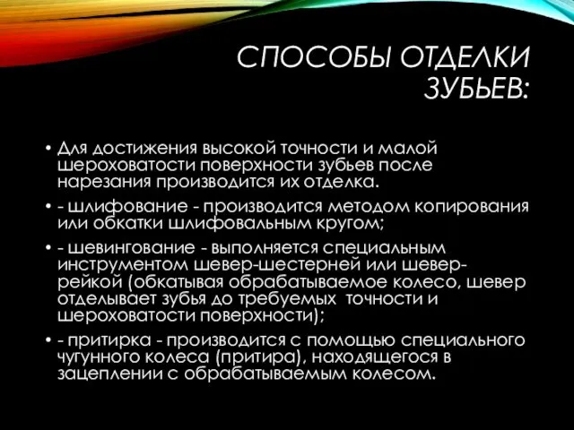 СПОСОБЫ ОТДЕЛКИ ЗУБЬЕВ: Для достижения высокой точности и малой шероховатости