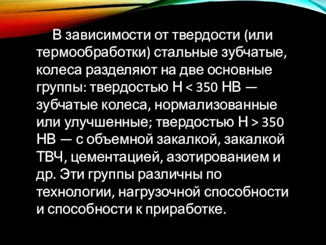 В зависимости от твердости (или термообработки) стальные зубчатые, колеса разделяют