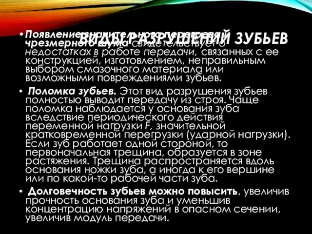 ВИДЫ РАЗРУШЕНИЙ ЗУБЬЕВ Появление значительного перегрева и чрезмерного шума свидетельствует