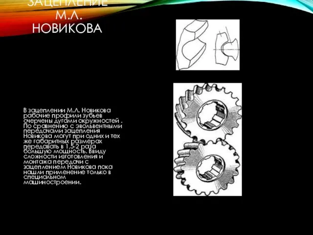 ЗАЦЕПЛЕНИЕ М.Л. НОВИКОВА В зацеплении М.Л. Новикова рабочие профили зубьев