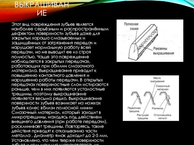 УСТАЛОСТНОЕ ВЫКРАШИВАНИЕ Этот вид повреждения зубьев является наиболее серьёзным и