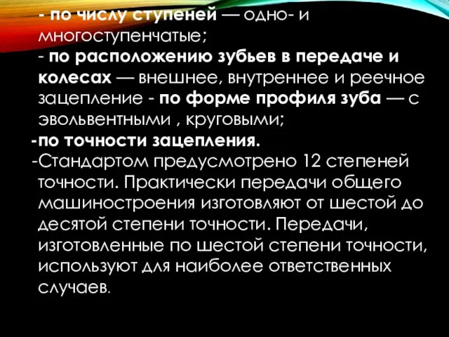 - по числу ступеней — одно- и многоступенчатые; - по