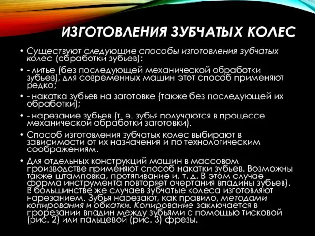 ИЗГОТОВЛЕНИЯ ЗУБЧАТЫХ КОЛЕС Существуют следующие способы изготовления зубчатых колес (обработки