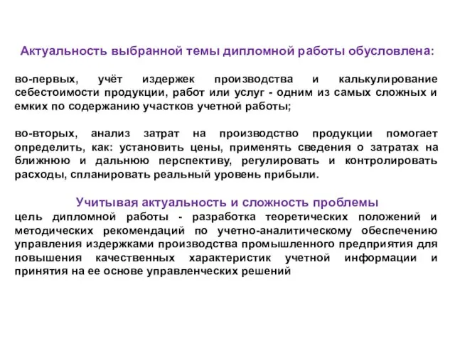 Актуальность выбранной темы дипломной работы обусловлена: во-первых, учёт издержек производства