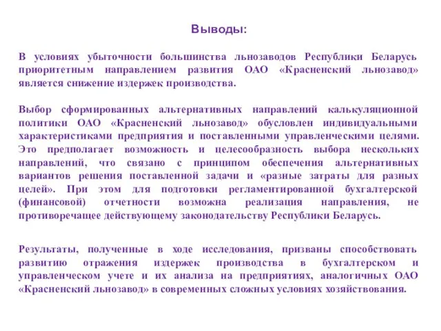 Выводы: В условиях убыточности большинства льнозаводов Республики Беларусь приоритетным направлением