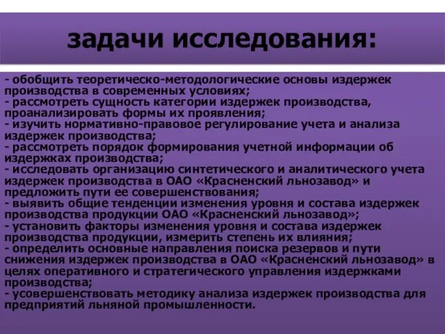 - обобщить теоретическо-методологические основы издержек производства в современных условиях; -