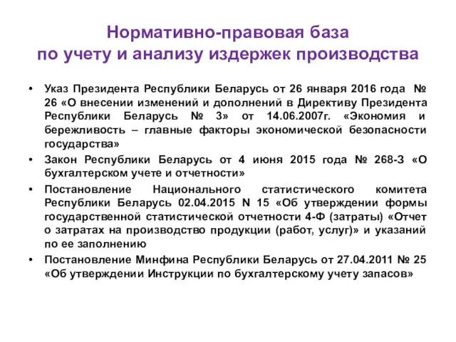 Нормативно-правовая база по учету и анализу издержек производства Указ Президента