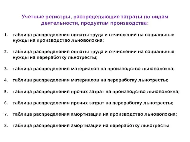 Учетные регистры, распределяющие затраты по видам деятельности, продуктам производства: таблица