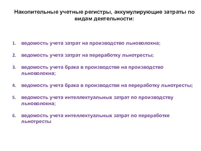 Накопительные учетные регистры, аккумулирующие затраты по видам деятельности: ведомость учета