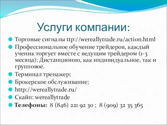 Услуги компании: Торговые сигналы ttp://wereallytrade.ru/action.html Профессиональное обучение трейдеров, каждый ученик