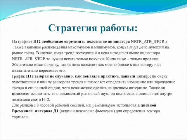 Стратегия работы: На графике Н12 необходимо определить положение индикатора NRTR_ATR_STOP,