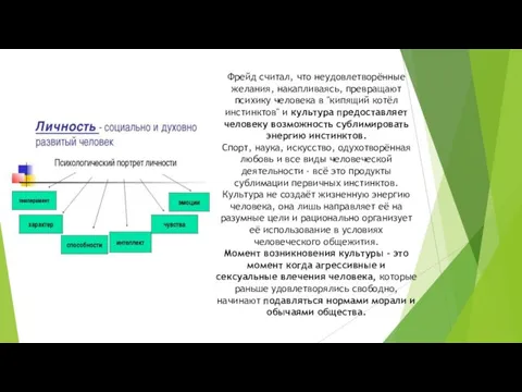 Фрейд считал, что неудовлетворённые желания, накапливаясь, превращают психику человека в