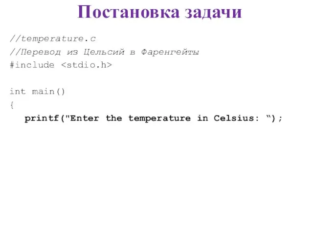 Постановка задачи //temperature.c //Перевод из Цельсий в Фаренгейты #include int