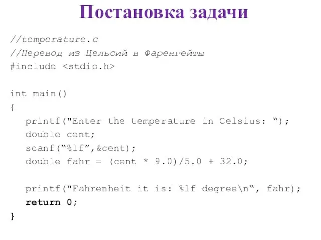 Постановка задачи //temperature.c //Перевод из Цельсий в Фаренгейты #include int