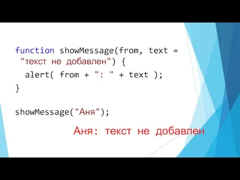 function showMessage(from, text = "текст не добавлен") { alert( from + ": "