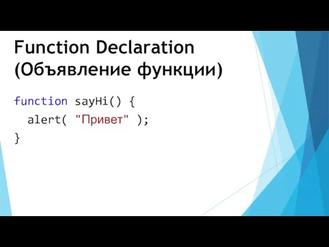 Function Declaration (Объявление функции) function sayHi() { alert( "Привет" ); }