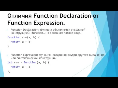 Отличия Function Declaration от Function Expression. Function Declaration: функция объявляется отдельной конструкцией «function…»
