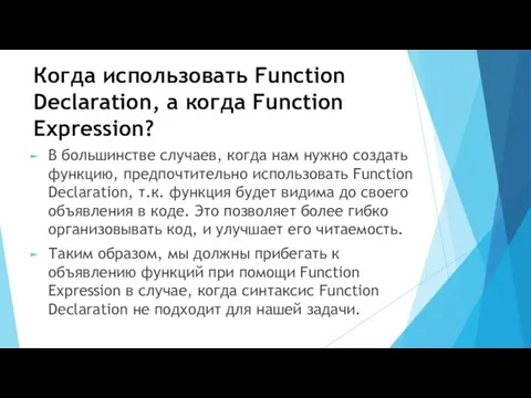 Когда использовать Function Declaration, а когда Function Expression? В большинстве случаев, когда нам