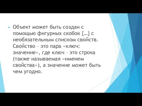 Объект может быть создан с помощью фигурных скобок {…} с