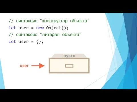 // синтаксис "конструктор объекта" let user = new Object(); // синтаксис "литерал объекта"