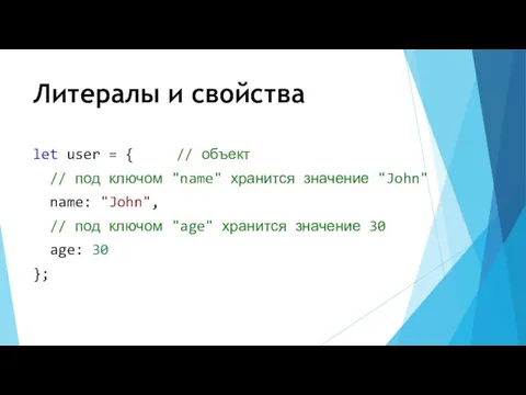 Литералы и свойства let user = { // объект // под ключом "name"