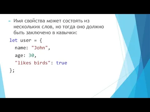 Имя свойства может состоять из нескольких слов, но тогда оно должно быть заключено