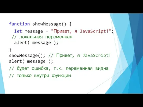 function showMessage() { let message = "Привет, я JavaScript!"; // локальная переменная alert(
