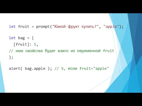 let fruit = prompt("Какой фрукт купить?", "apple"); let bag = { [fruit]: 5,