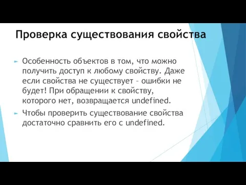 Проверка существования свойства Особенность объектов в том, что можно получить