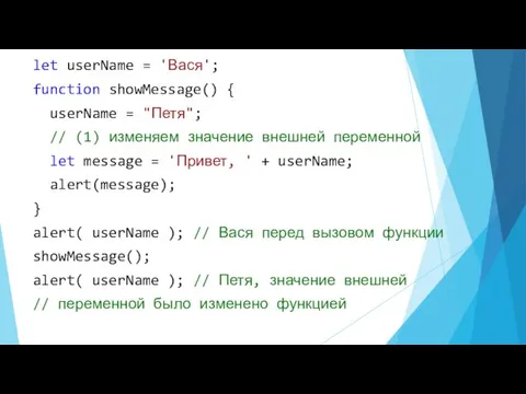 let userName = 'Вася'; function showMessage() { userName = "Петя"; // (1) изменяем