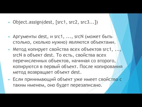 Object.assign(dest, [src1, src2, src3...]) Аргументы dest, и src1, ..., srcN (может быть столько,