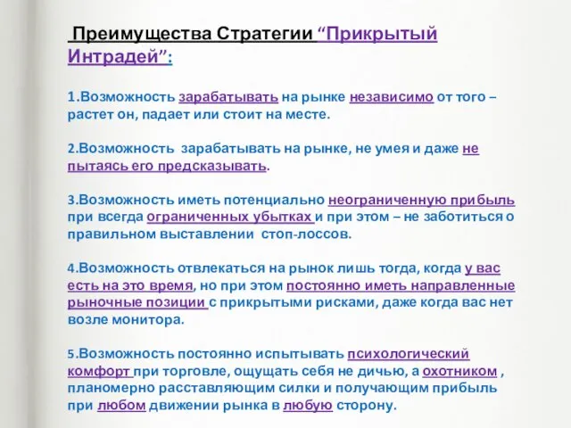 Преимущества Стратегии “Прикрытый Интрадей”: 1.Возможность зарабатывать на рынке независимо от того – растет