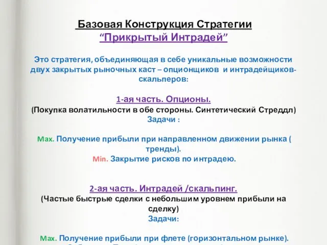 Базовая Конструкция Стратегии “Прикрытый Интрадей” Это стратегия, объединяющая в себе