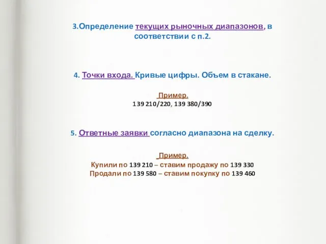 3.Определение текущих рыночных диапазонов, в соответствии с п.2. 4. Точки входа. Кривые цифры.