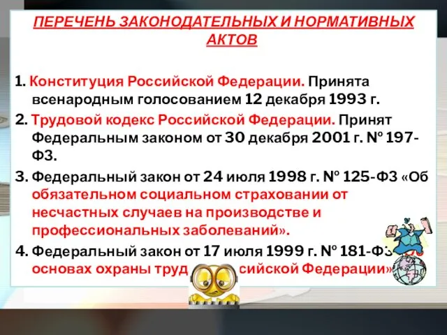 ПЕРЕЧЕНЬ ЗАКОНОДАТЕЛЬНЫХ И НОРМАТИВНЫХ АКТОВ 1. Конституция Российской Федерации. Принята