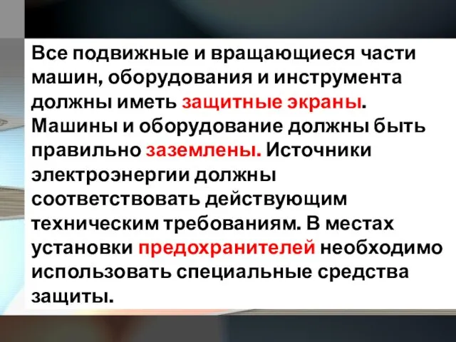 Все подвижные и вращающиеся части машин, оборудования и инструмента должны