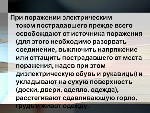 При поражении электрическим током пострадавшего прежде всего освобождают от источника