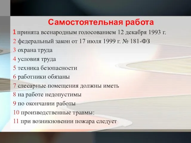 Самостоятельная работа 1 принята всенародным голосованием 12 декабря 1993 г.