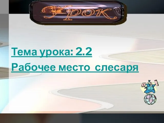 Тема урока: 2.2 Рабочее место слесаря