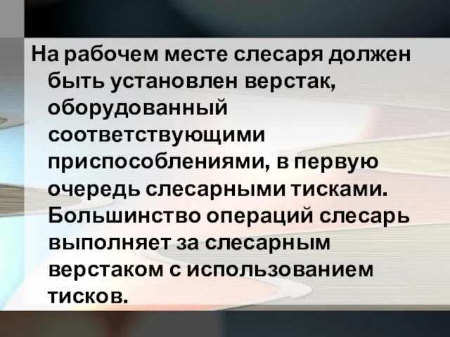 На рабочем месте слесаря должен быть установлен верстак, оборудованный соответствующими