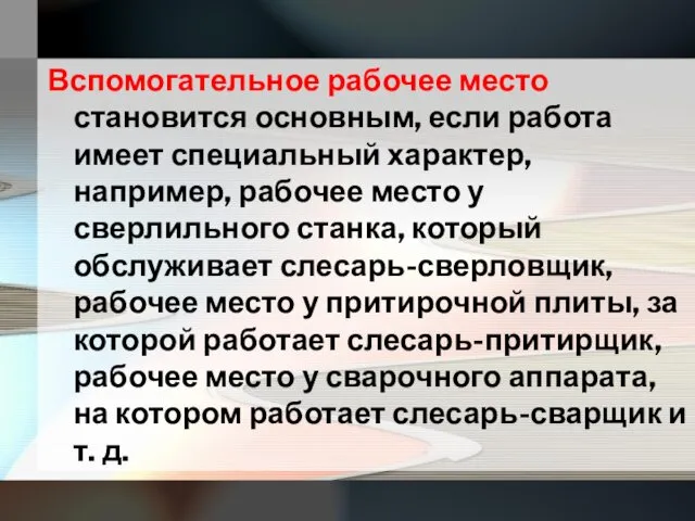 Вспомогательное рабочее место становится основным, если работа имеет специальный характер,