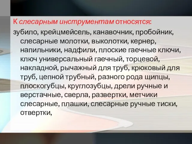 К слесарным инструментам относятся: зубило, крейцмейсель, канавочник, пробойник, слесарные молотки,